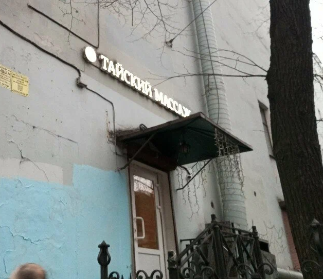 ООО "ТАЙ ХАУС СПА"