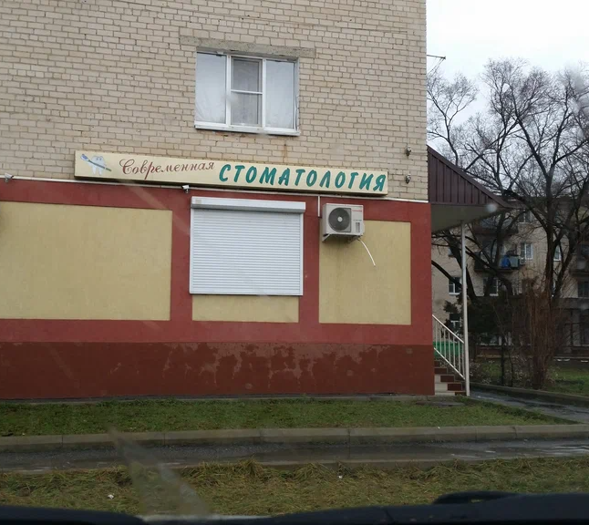 ООО "Современная стоматология"