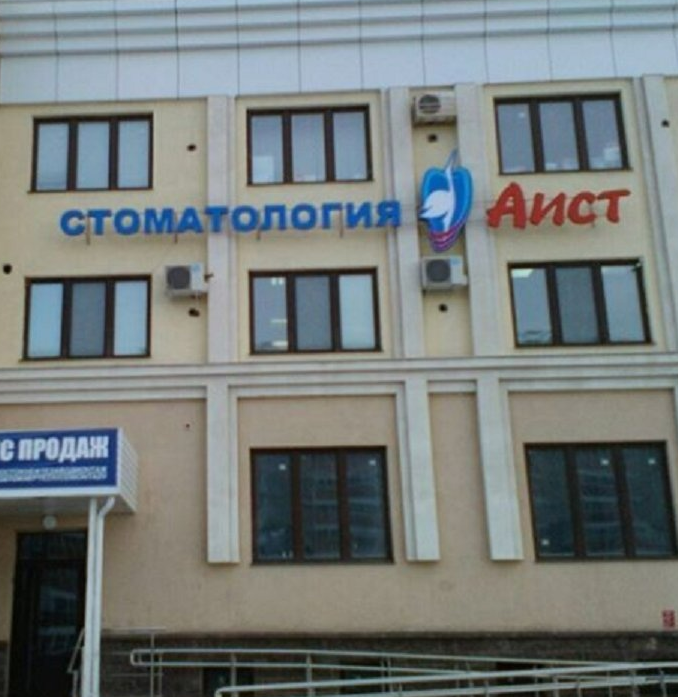 ООО "АИСТ"