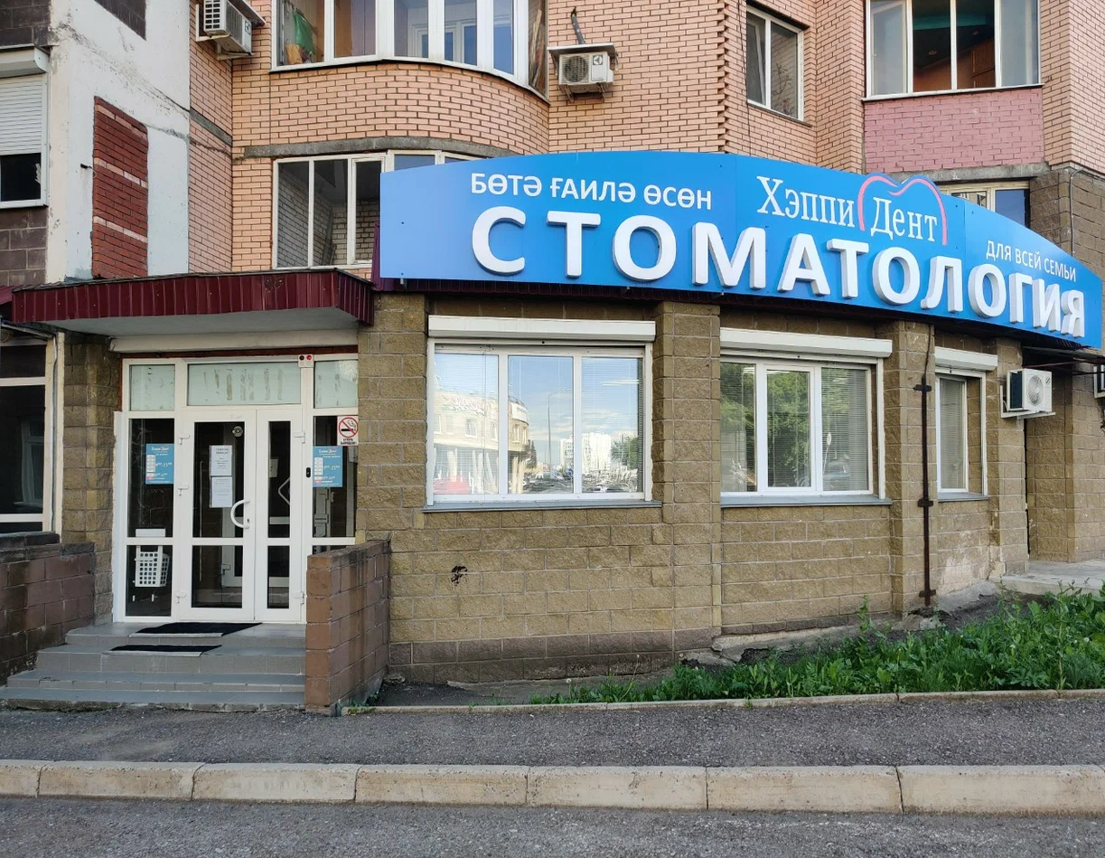 ООО "ХЕППИ ДЕНТ"