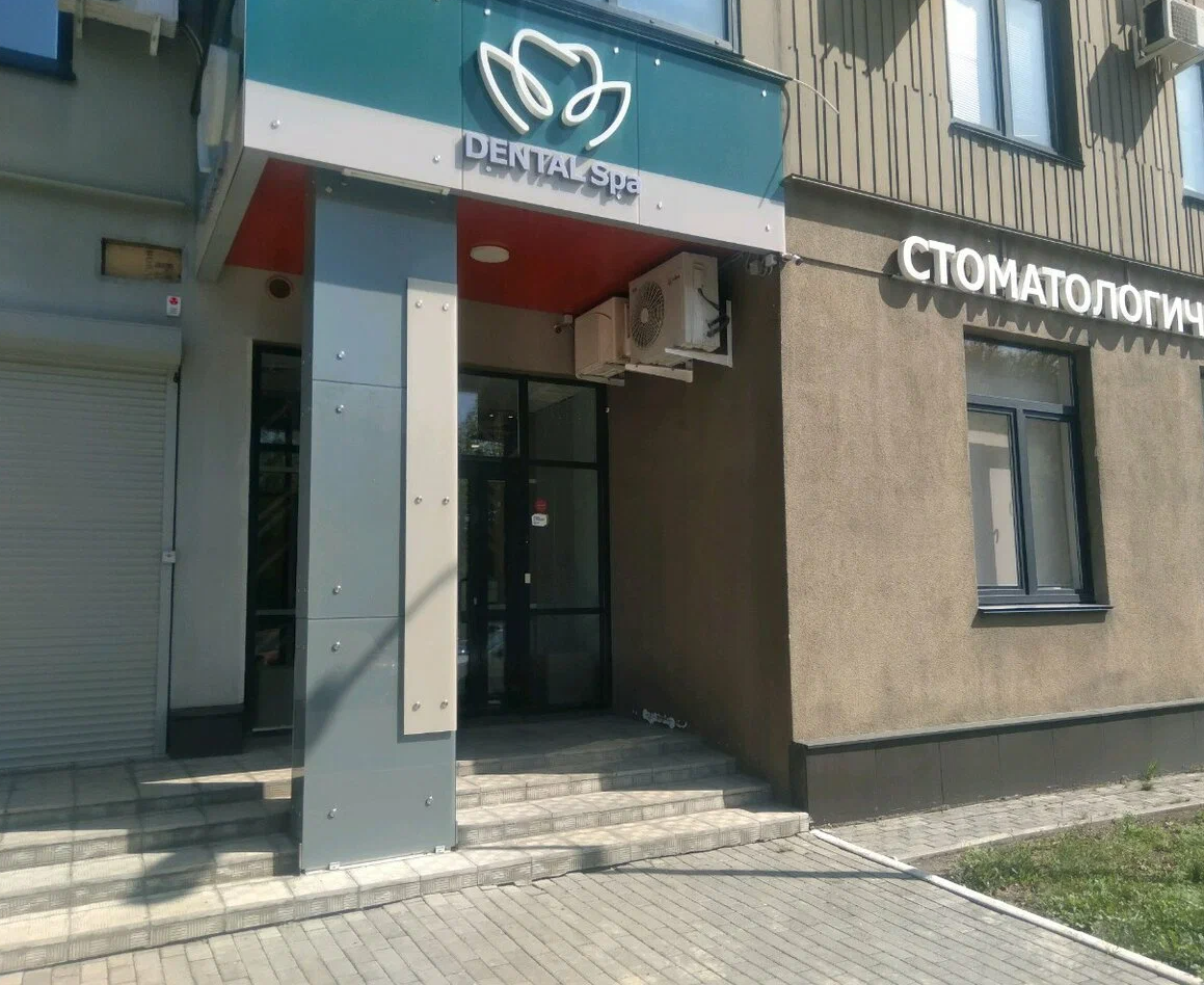 ООО "ДЕНТАЛ СПА"