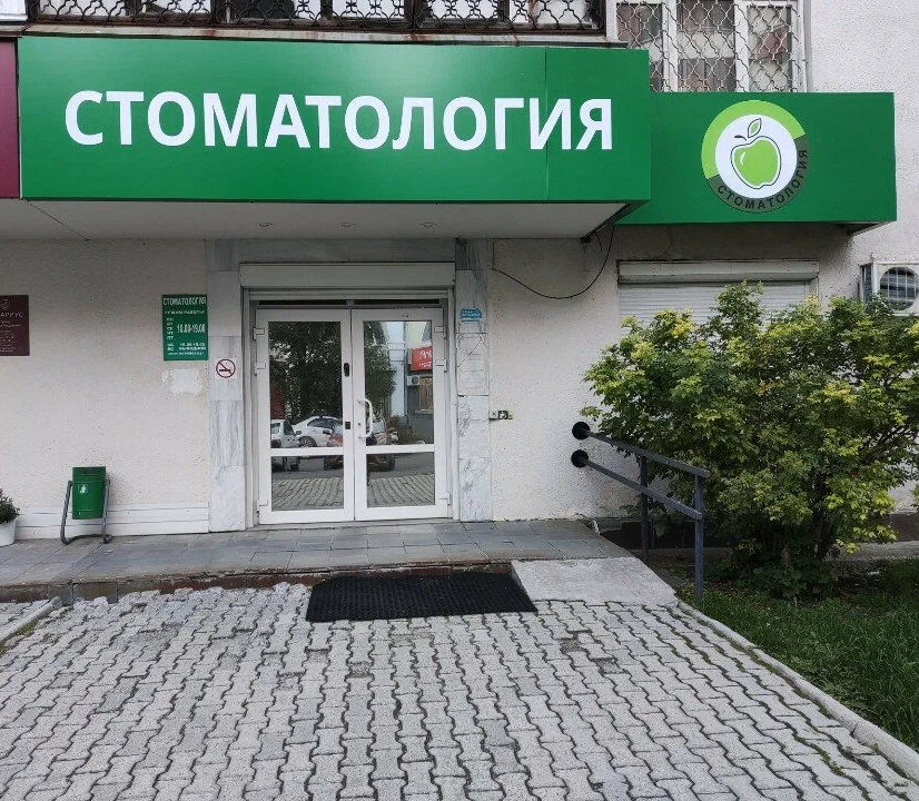 ООО "Стоматология для всех"