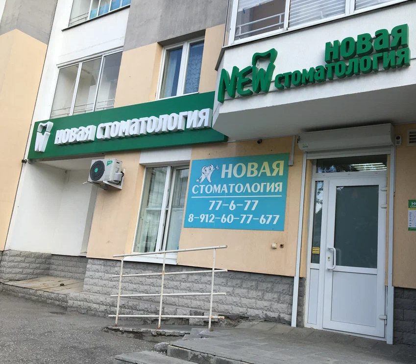ООО "НОВАЯ СТОМАТОЛОГИЯ"