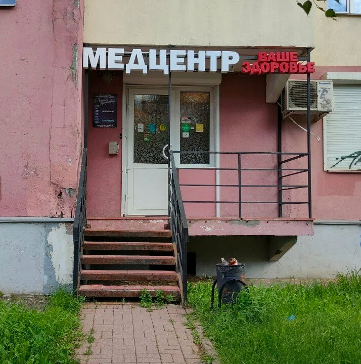 "Ваше здоровье" медцентр