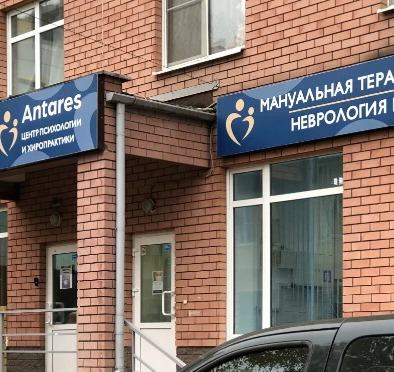 Центр психологии и мануальной терапии "Антарес"
