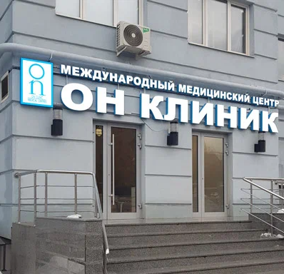 ОН КЛИНИК РЯЗАНЬ