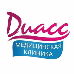 МЕДИЦИНСКАЯ КЛИНИКА ДИАСС
