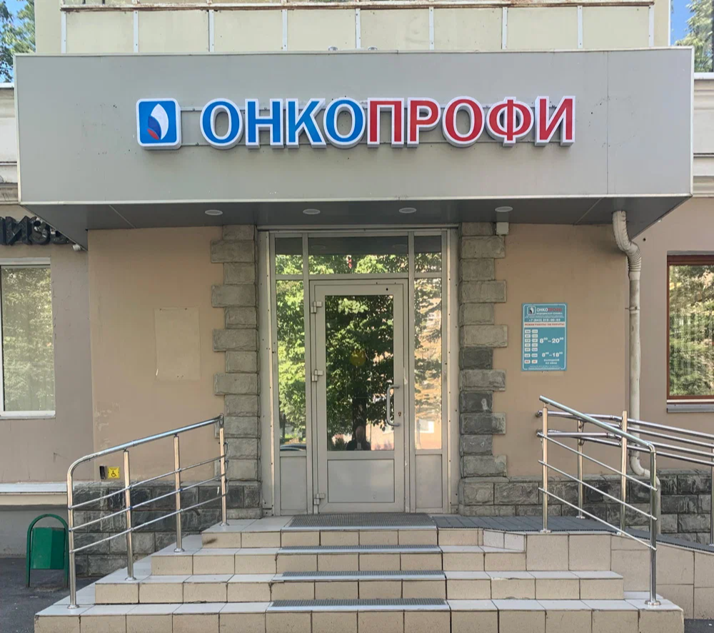 Клиника "Онкопрофи"