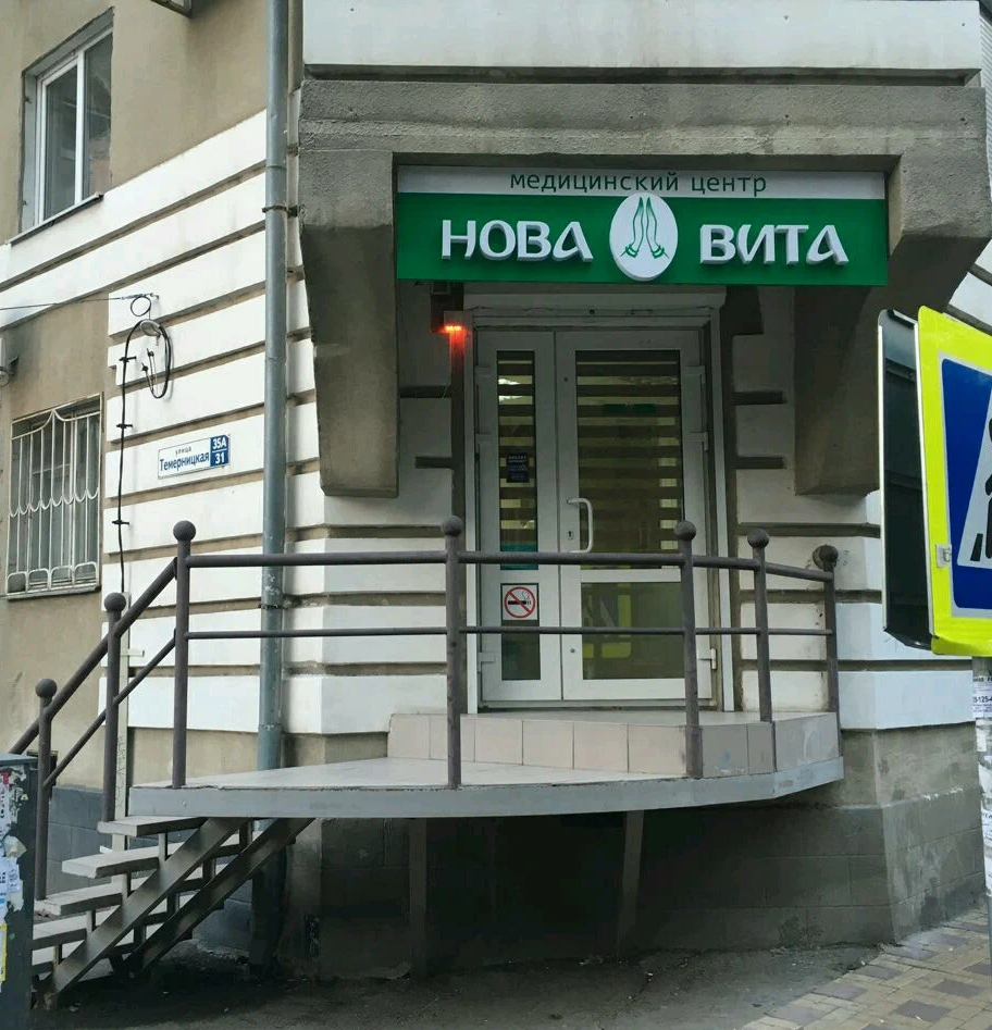 ооо Медицинский центр "Нова Вита"