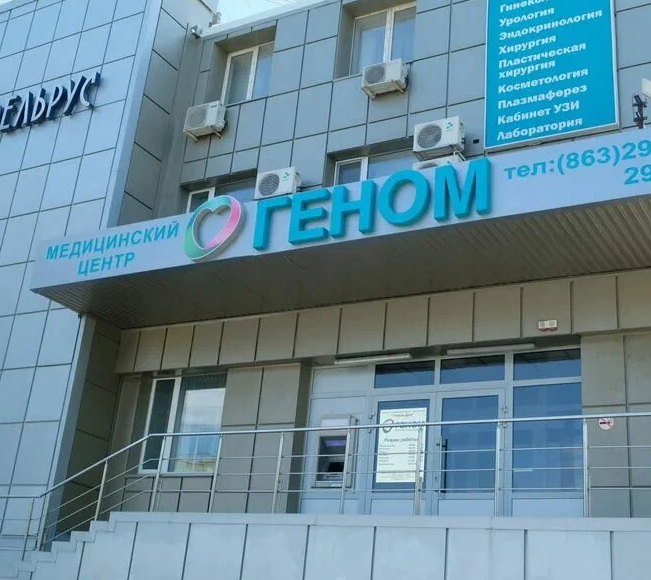 ООО "ГЕНОМ-ДОН"