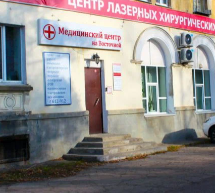 ООО "Медицинский Центр "На Восточной"
