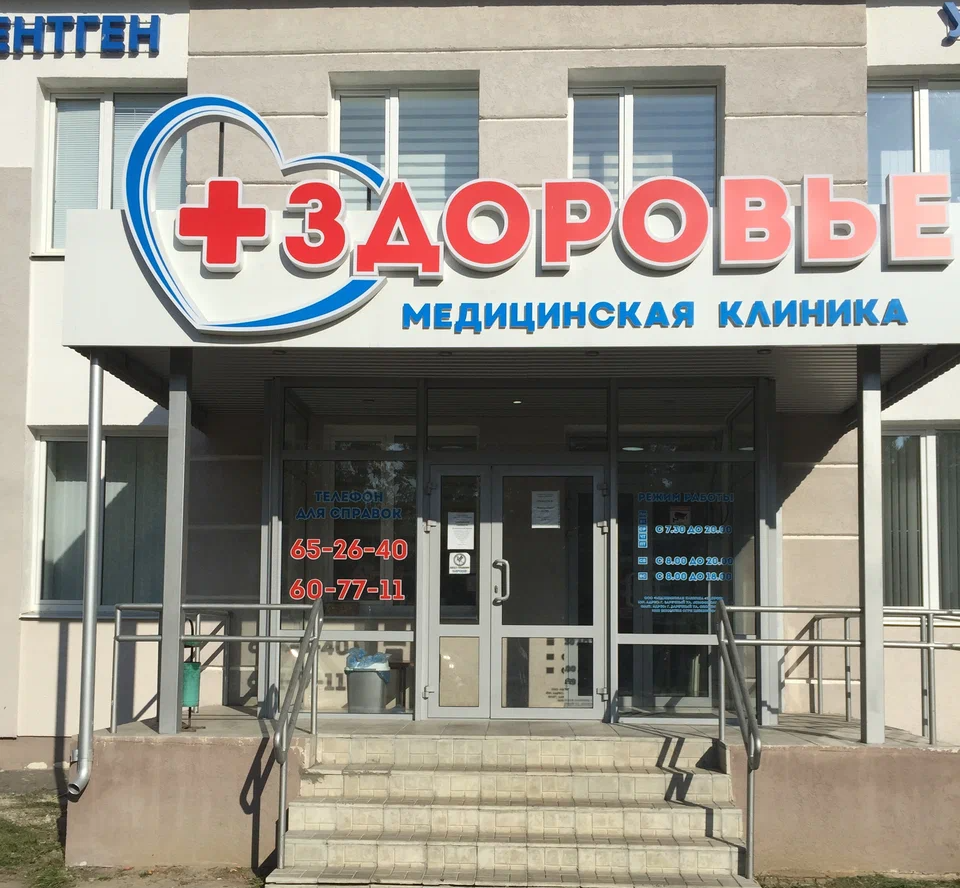 ООО "Медицинская клиника "Здоровье"