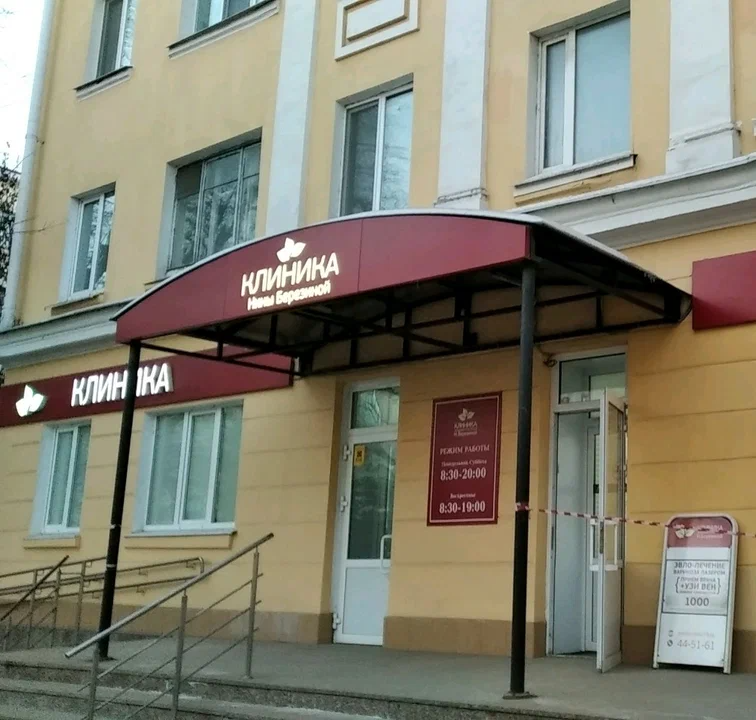 ООО "МНОГОПРОФИЛЬНАЯ КЛИНИКА Н.БЕРЕЗИНОЙ"