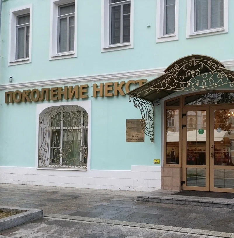 ООО "ПОКОЛЕНИЕ НЕКСТ"