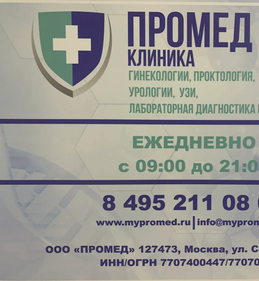ООО "ПРОМЕД"