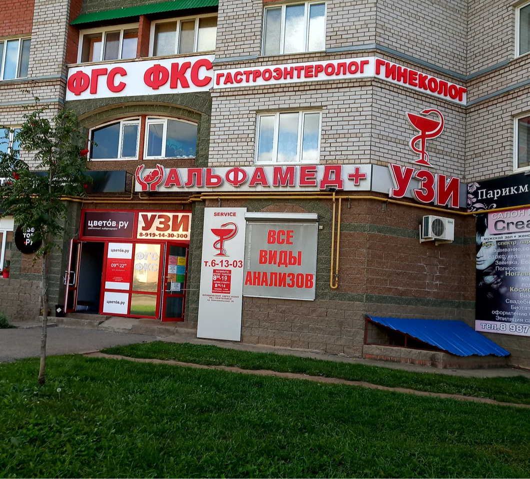 ООО "Альфамед+УЗИ"