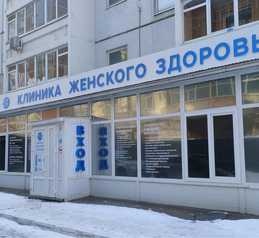 ООО "Клиника женского здоровья"