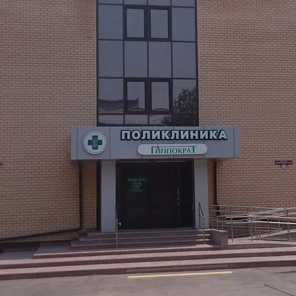 ООО "ПОЛИКЛИНИКА "ГИППОКРАТ"