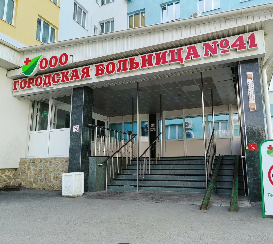 ООО "Городская больница № 41"