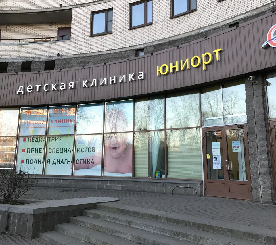 ООО "Медицинский центр "ЮниОрт"