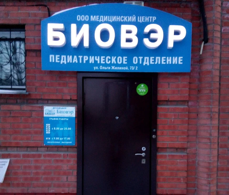 ООО МЦ "Биовэр"