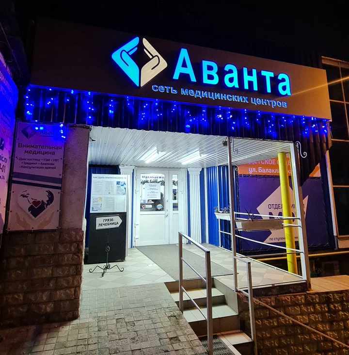 ООО "АВАНТА КЛИНИК"