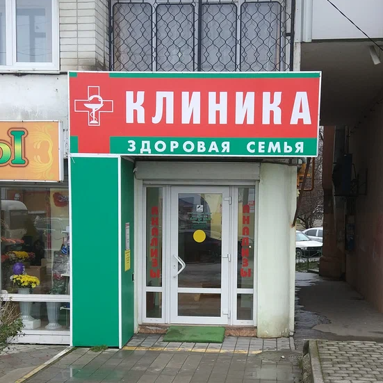 ООО "Здоровая семья"