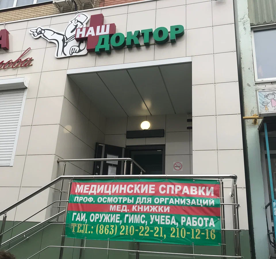 ООО СЕМЕЙНАЯ КЛИНИКА "НАШ ДОКТОР НА ЖМАЙЛОВА"