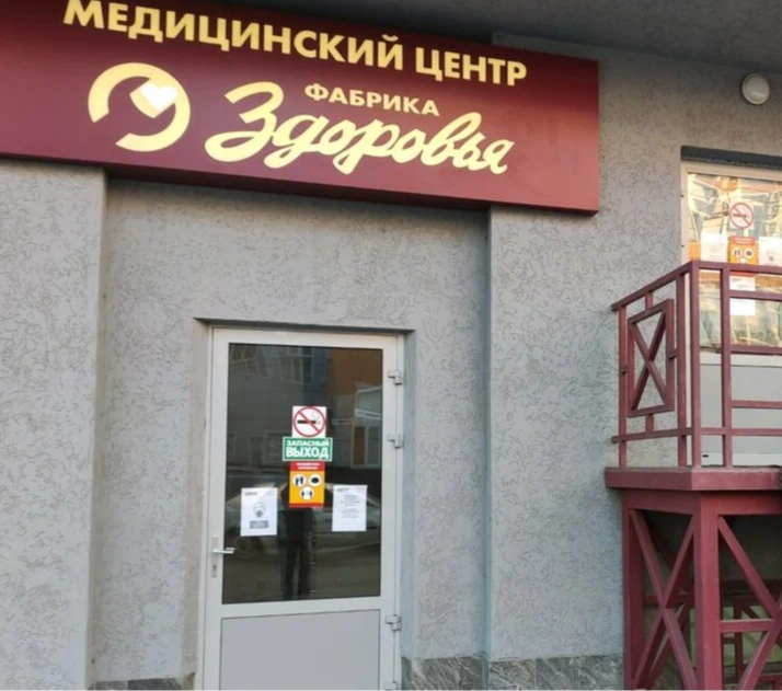 ООО "МЦ "ФАБРИКА ЗДОРОВЬЯ"