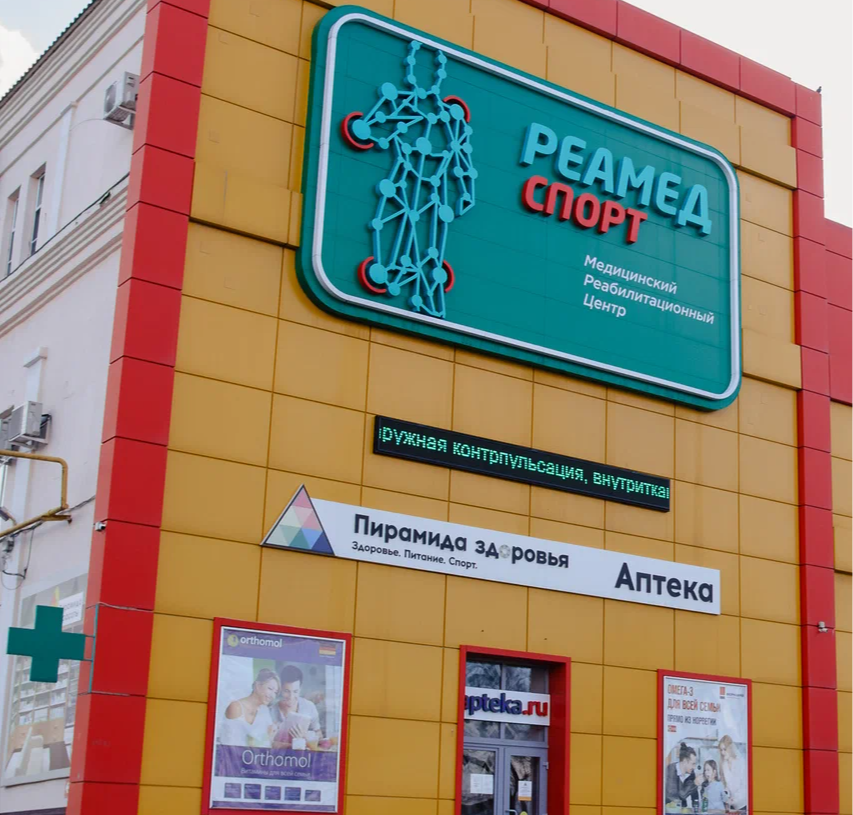 ООО "РЕАМЕД СПОРТ"