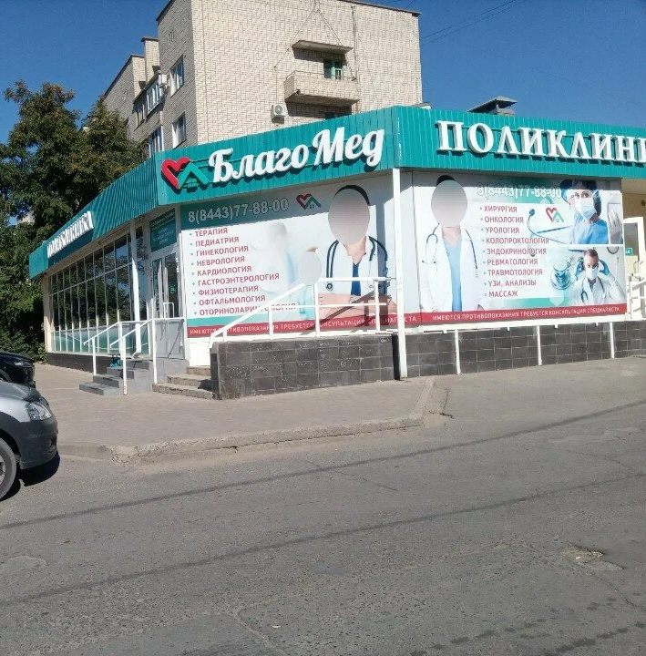 ООО "ПОЛИКЛИНИКА "БЛАГОМЕД"