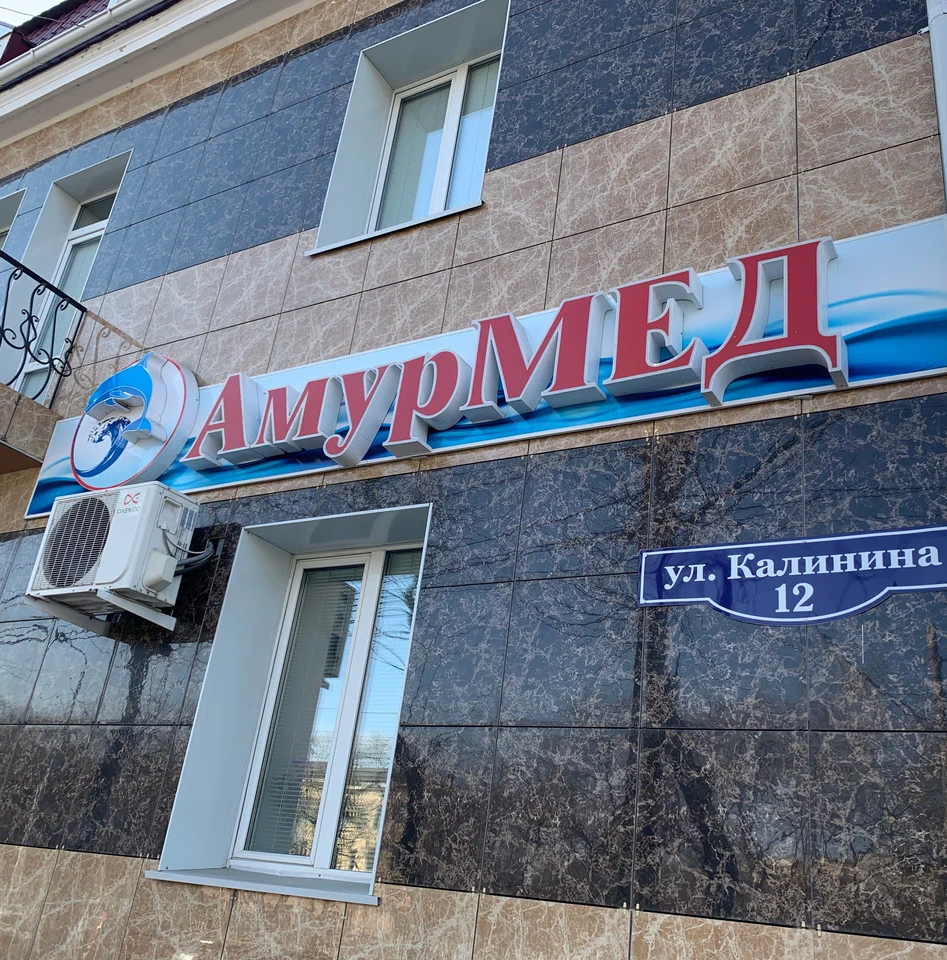 ООО "АмурМед"