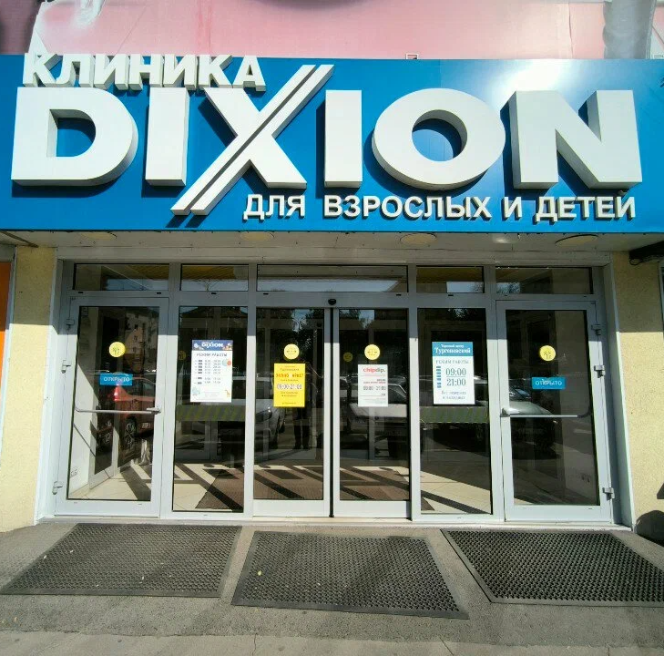ООО "ДИКСИОН-ПРАКТИКА ОКА"