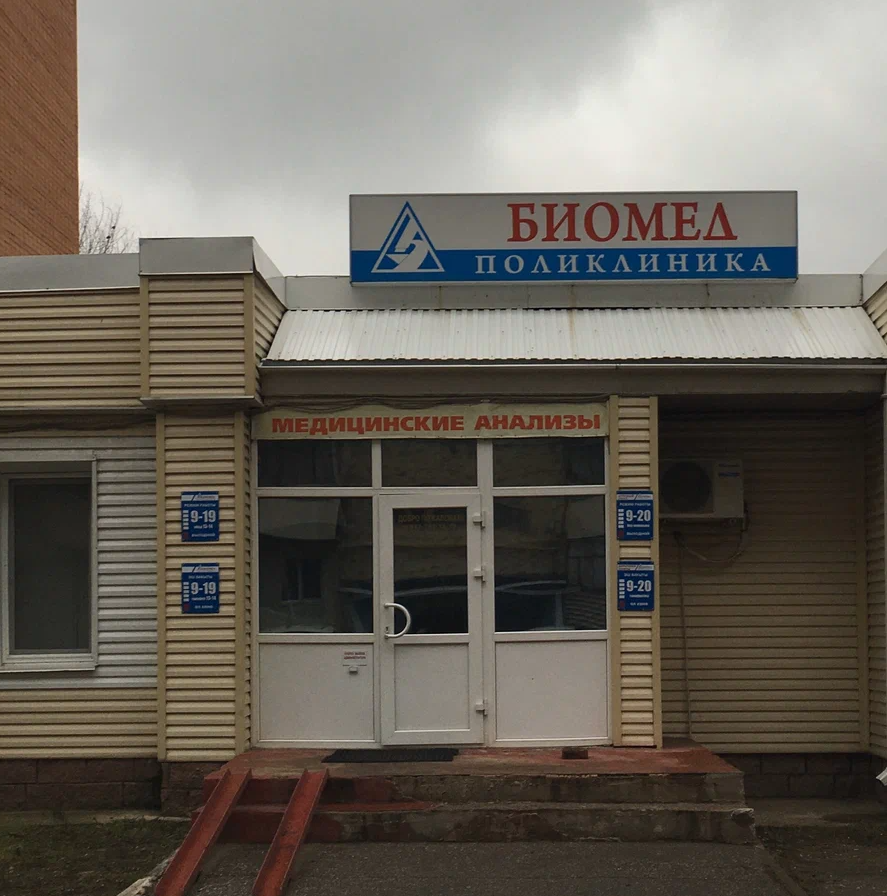 ООО "Поликлиника "БИОМЕД"