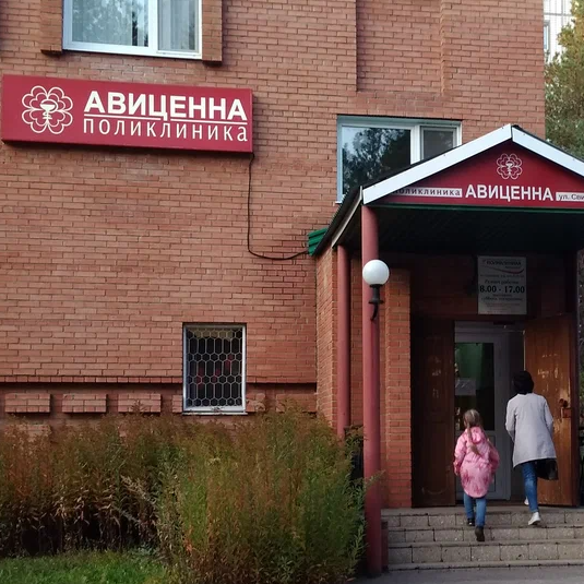 ООО УЗ Поликлиника "АВИЦЕННА"