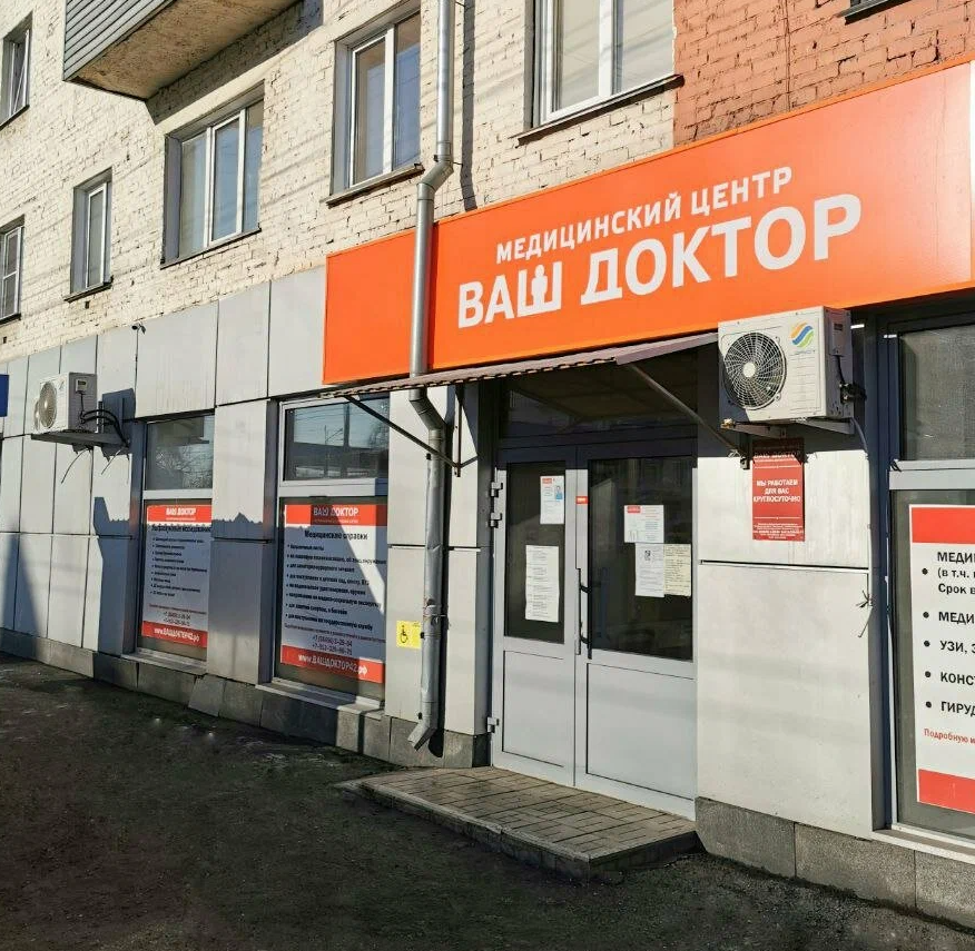 ООО "МЕДИЦИНСКИЙ ЦЕНТР "ВАШ ДОКТОР" Г. ЛЕНИНСК-КУЗНЕЦКИЙ