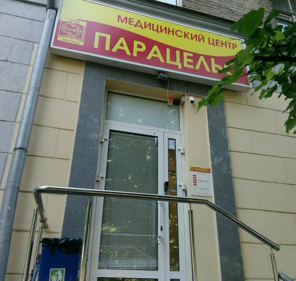 ООО "ПАРАЦЕЛЬС"