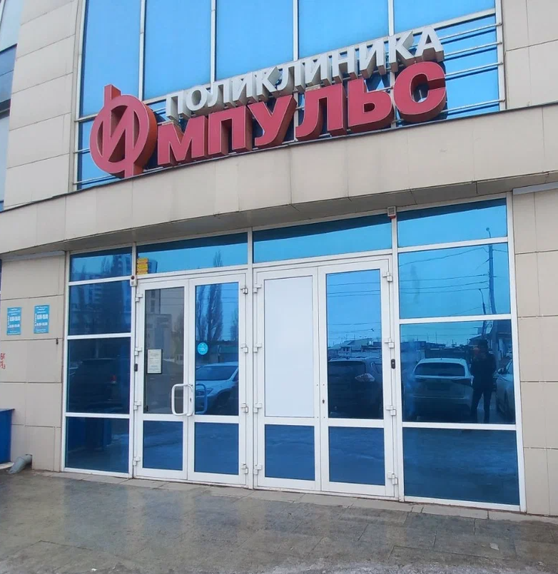 ООО "Поликлиника "Импульс"