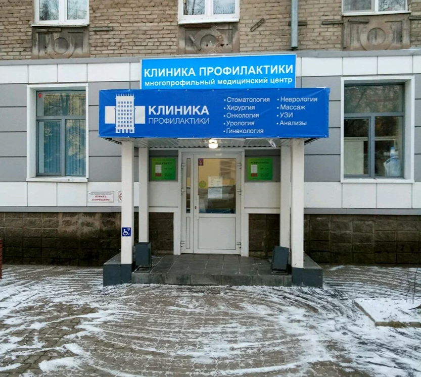 ООО "ММЦ "КЛИНИКА ПРОФИЛАКТИКИ"