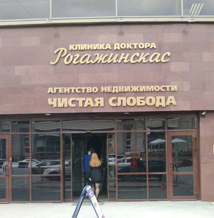 ООО "КЛИНИКА ДОКТОРА РОГАЖИНСКАС"