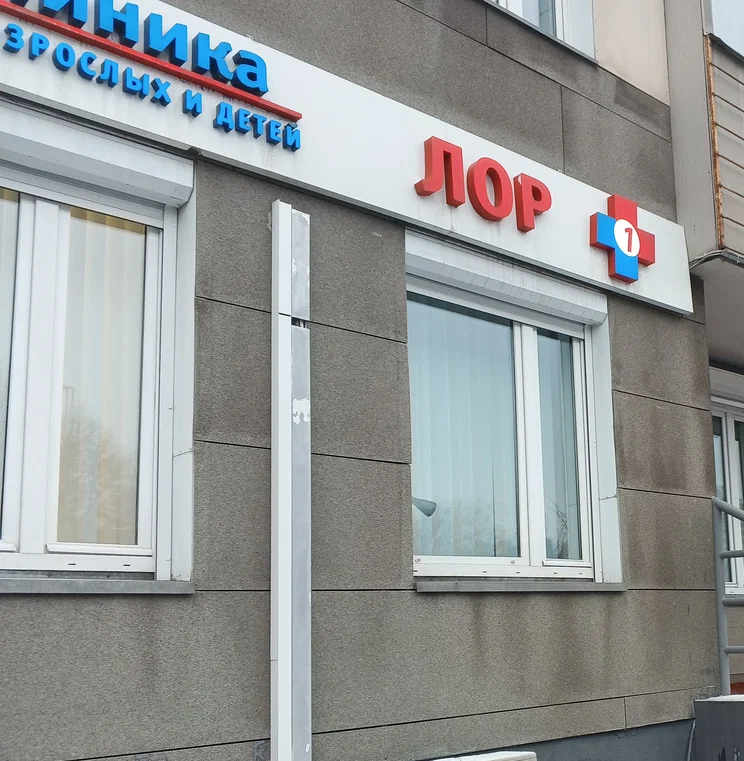 ООО "ЛОР КЛИНИКА ПЛЮС 1 НА ГАРИБАЛЬДИ"