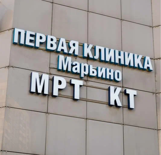 ООО "ЦЕНТР МРТ МАРЬИНО"
