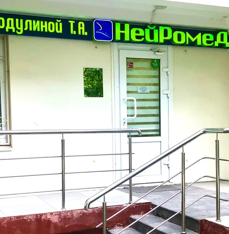 ООО МЦФД "НЕЙРОМЕД"