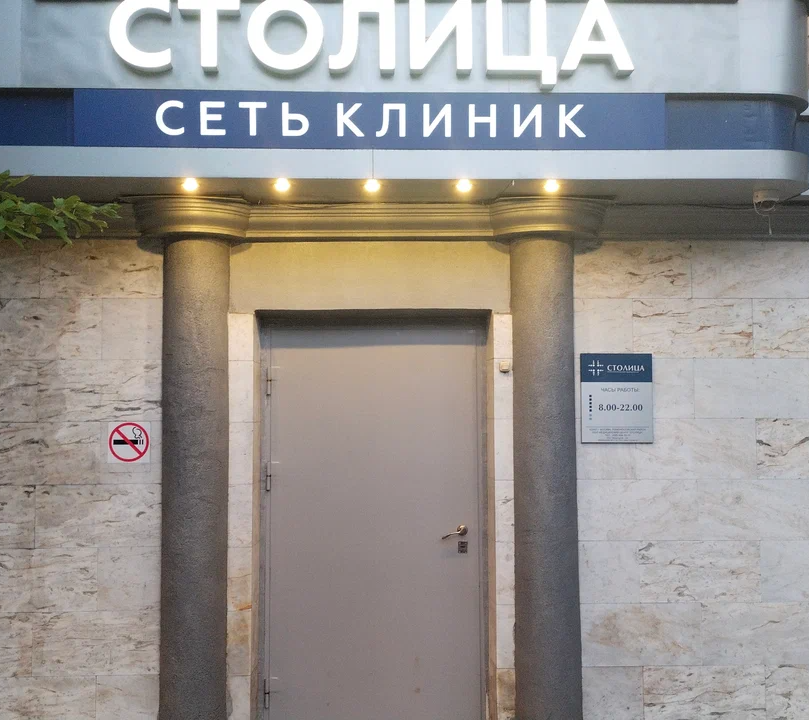 ООО Медицинский центр "Столица"