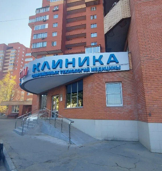 ООО "Клиника СТМ"
