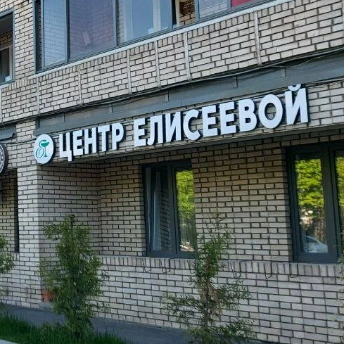 ООО "ЦЕНТР ЕЛИСЕЕВОЙ"
