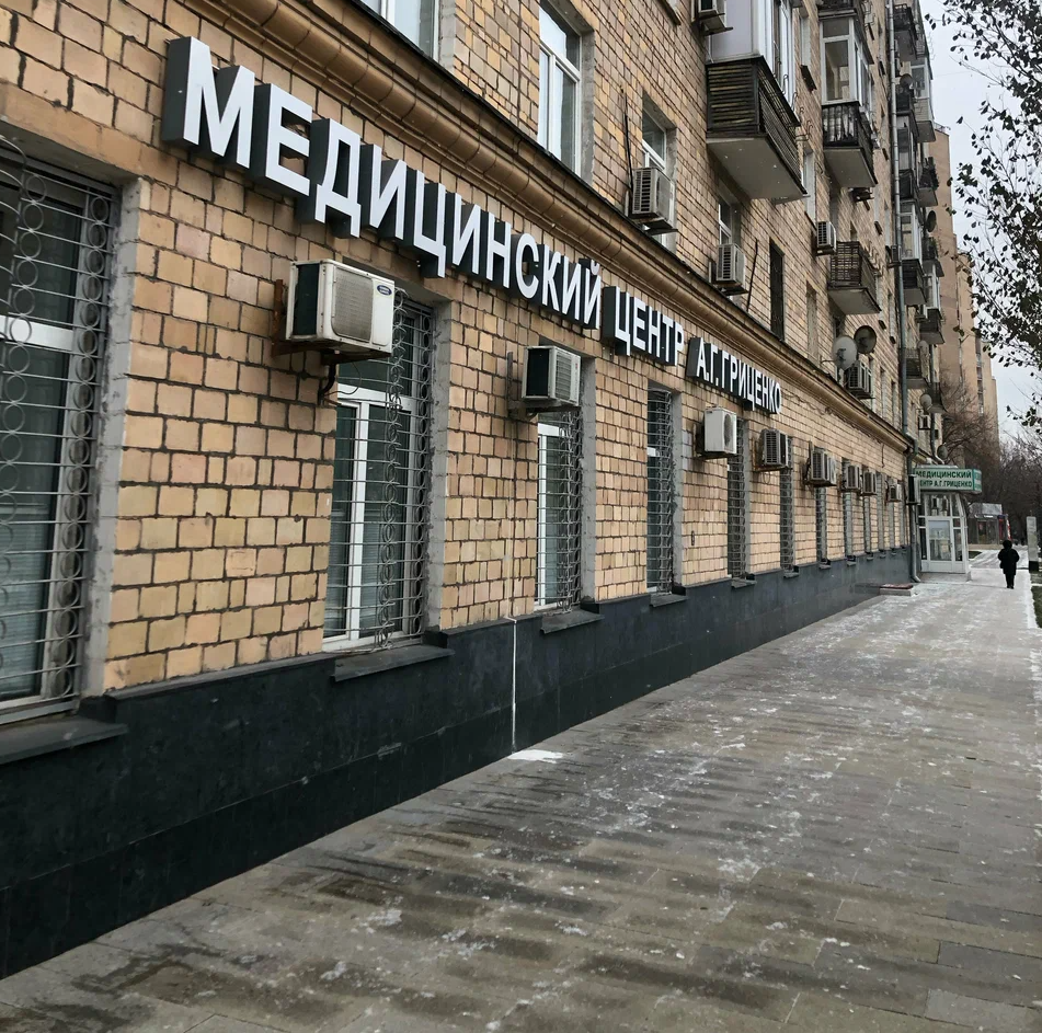 ООО "МЕДИЦИНСКИЙ ЦЕНТР А.Г. ГРИЦЕНКО"