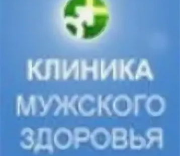 ООО "Клиника мужского здоровья"