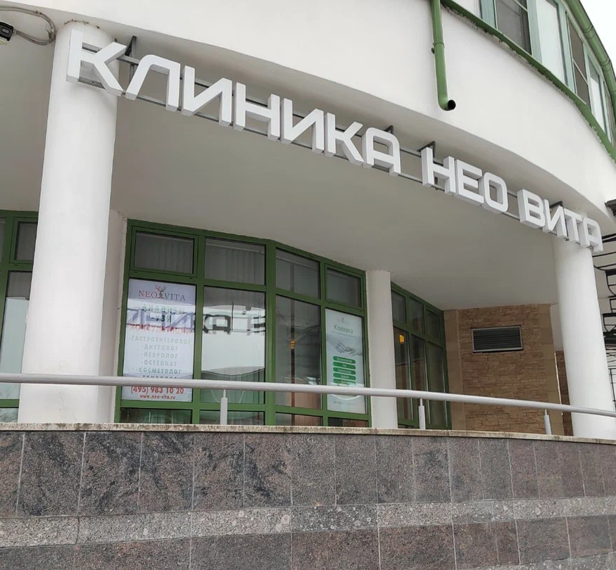 ООО "Нео Вита"