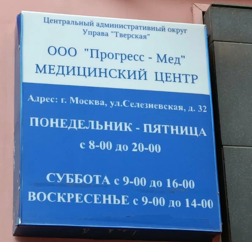 ООО "Прогресс-Мед"